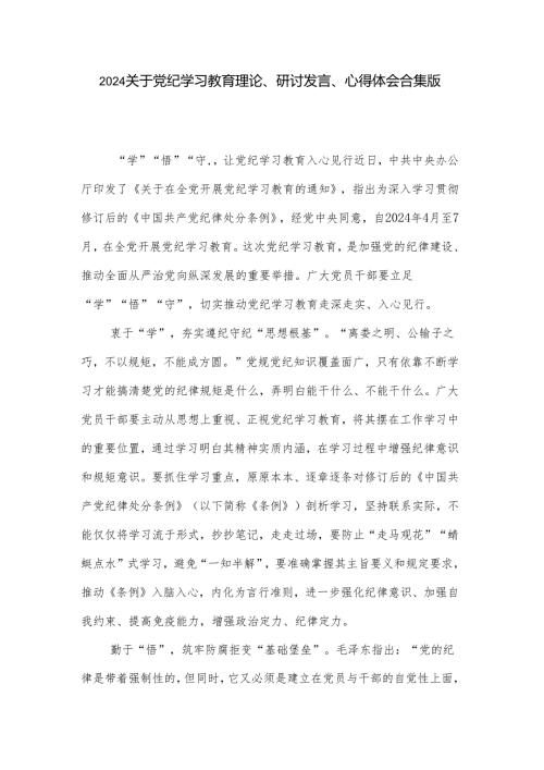2024关于党纪学习教育理论、研讨发言、心得体会合集版.docx