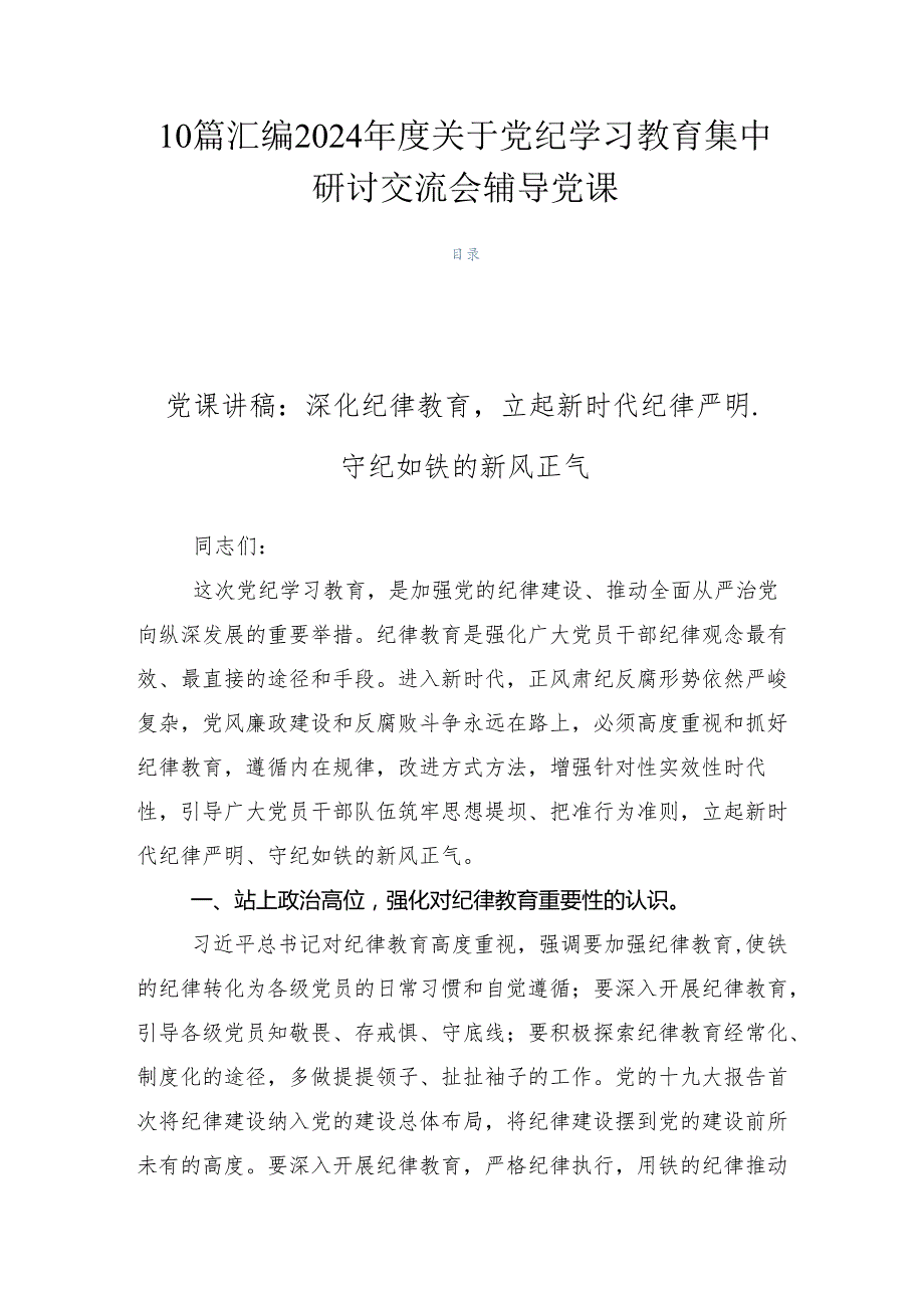 10篇汇编2024关于党纪学习教育集中研讨交流会辅导党课.docx_第1页