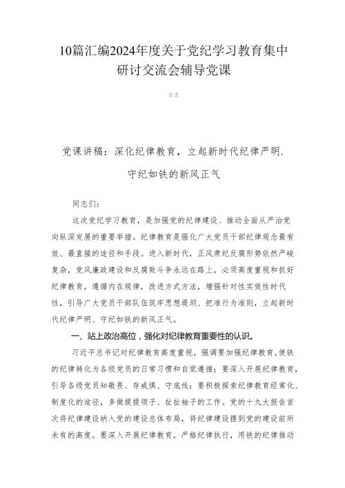 10篇汇编2024关于党纪学习教育集中研讨交流会辅导党课.docx
