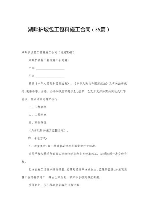 湖畔护坡包工包料施工合同（35篇）.docx