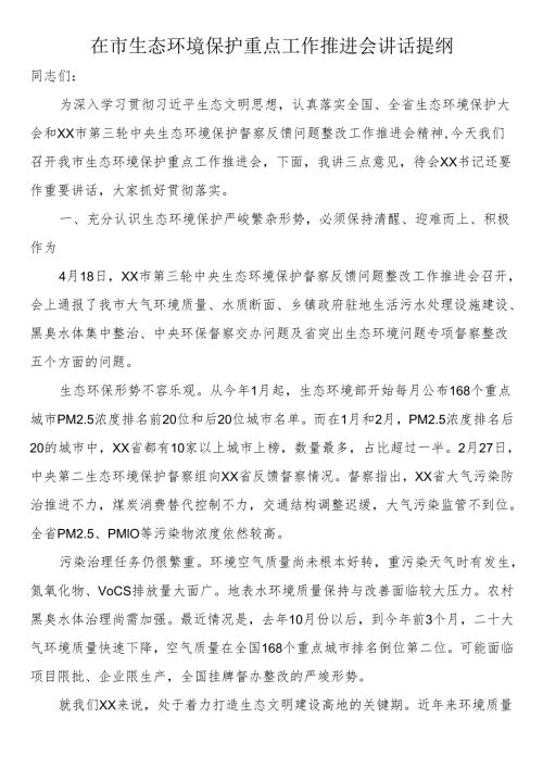在市生态环境保护重点工作推进会讲话提纲(1).docx