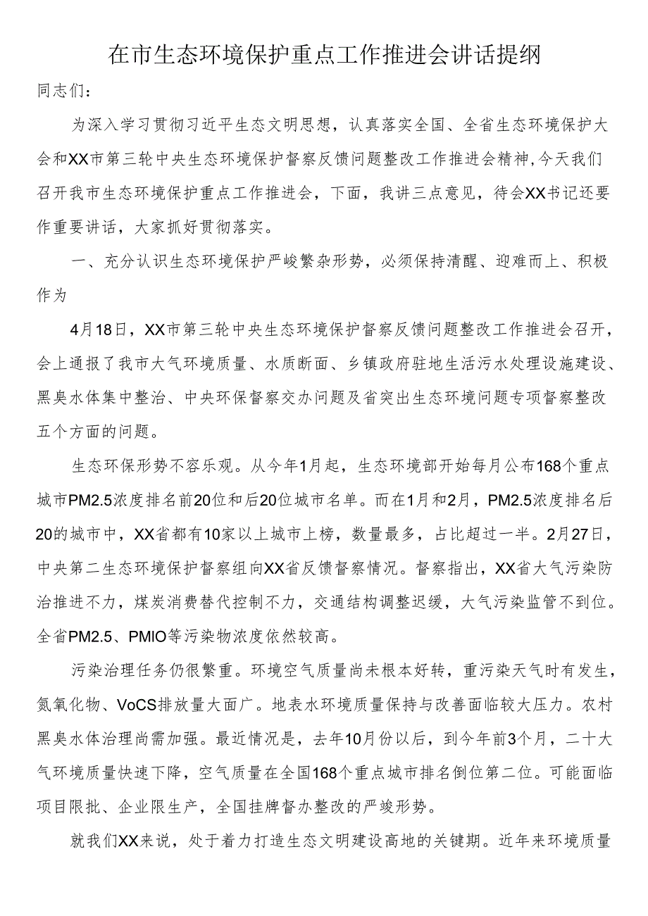 在市生态环境保护重点工作推进会讲话提纲(1).docx_第1页