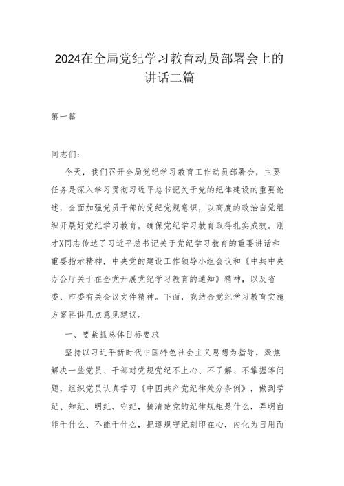 2024在全局党纪学习教育动员部署会上的讲话二篇.docx