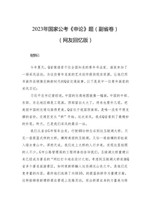 2023年国家公考《申论》题（副省卷）+.docx