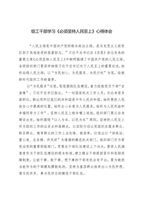 （19篇通用）2024年组工干部学习《必须坚持人民至上》心得体会.docx