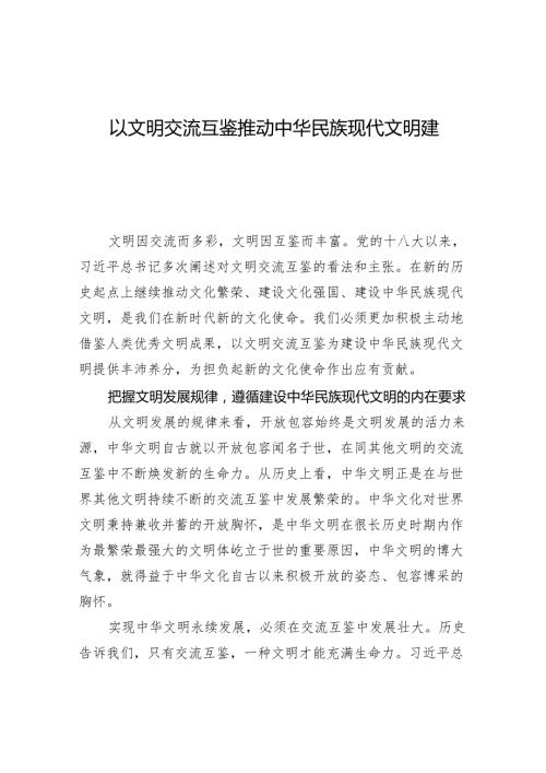 以文明交流互鉴推动中华民族现代文明建设.docx