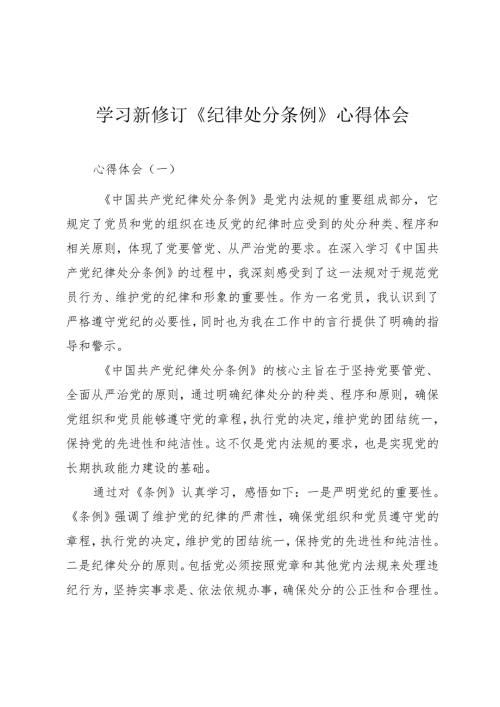学习新修订《纪律处分条例》心得体会（四篇）.docx