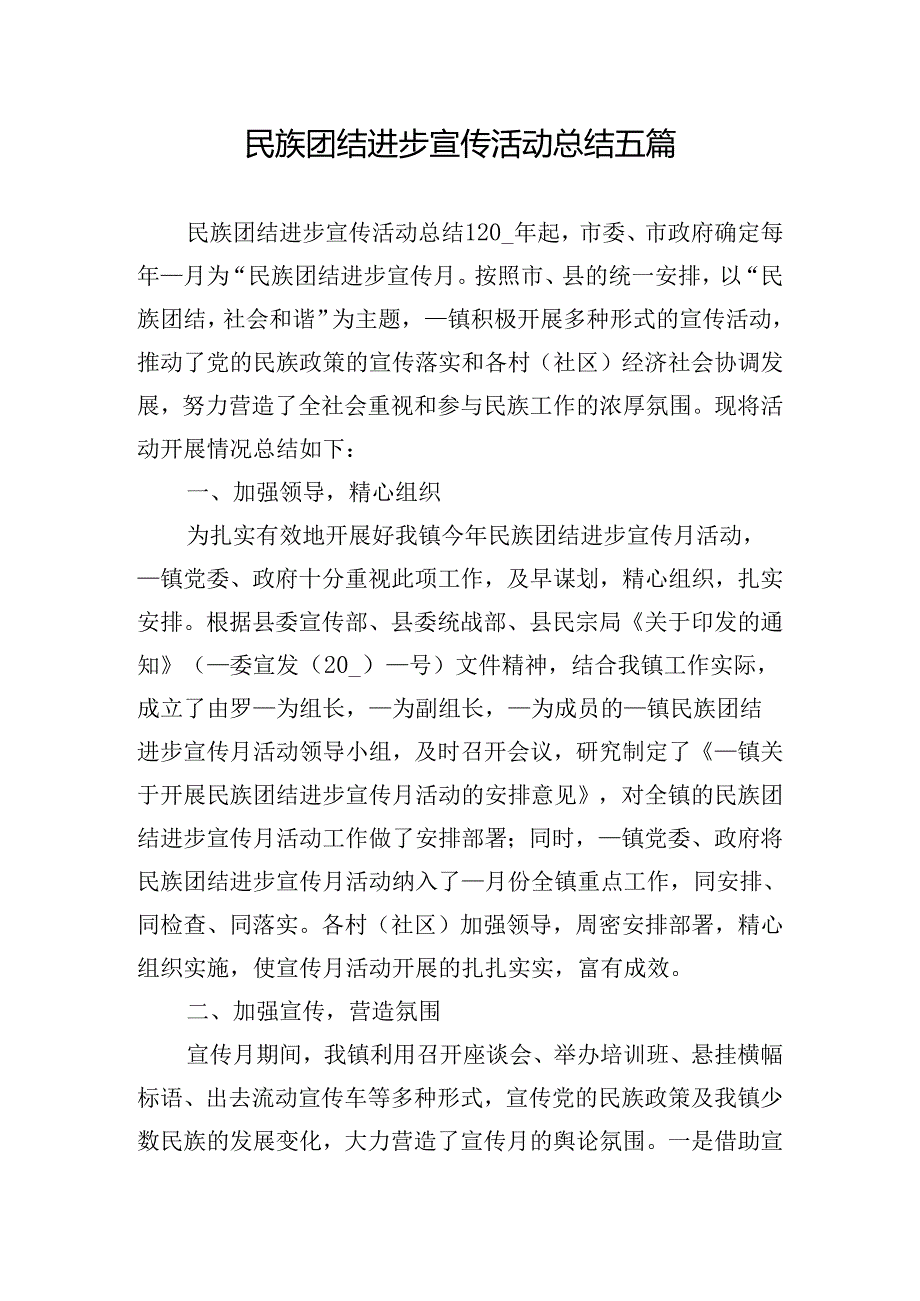 民族团结进步宣传活动总结五篇.docx_第1页