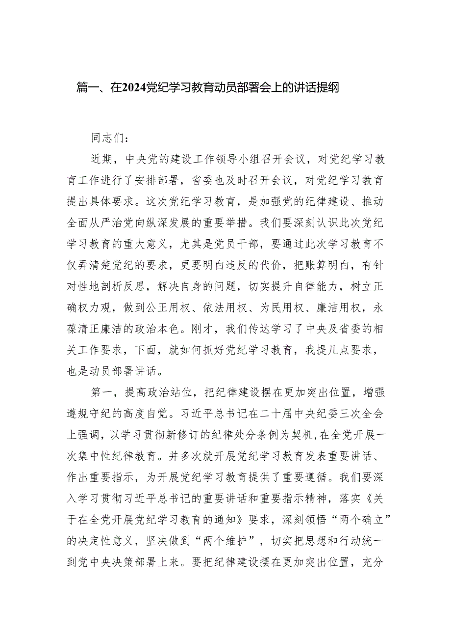 在党纪学习教育动员部署会上的讲话提纲（共7篇）.docx_第2页