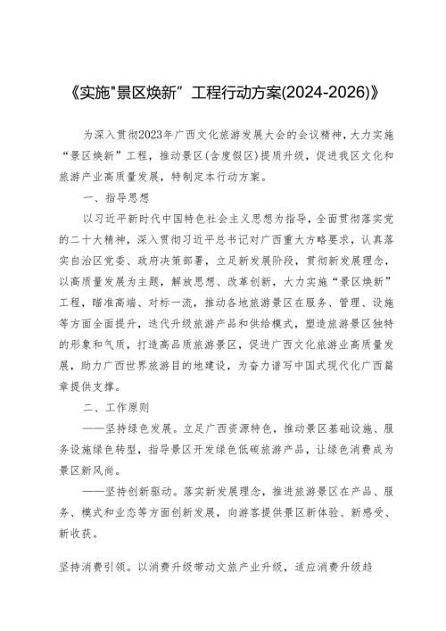 广西“景区焕新”工程实施方案.docx
