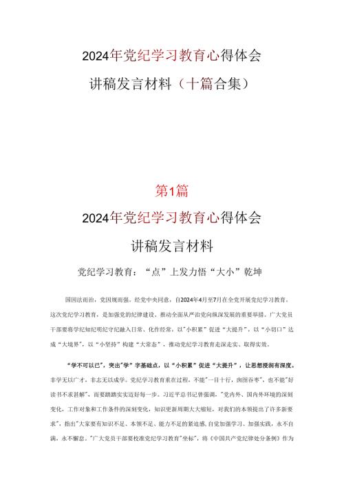 党员中国共产党纪律处分条例讲稿多篇合集.docx