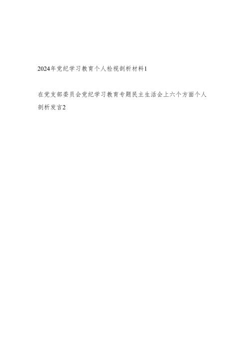 党员干部2024年党纪学习教育个人对照五个六个方面检视剖析发言材料2篇.docx