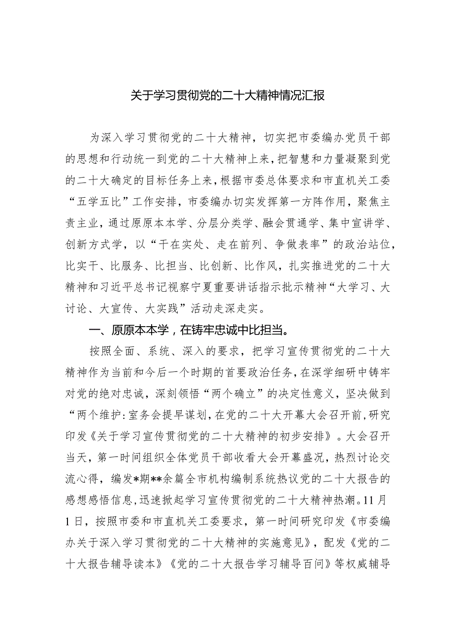 (六篇)关于学习贯彻党的二十大精神情况汇报范文.docx_第1页
