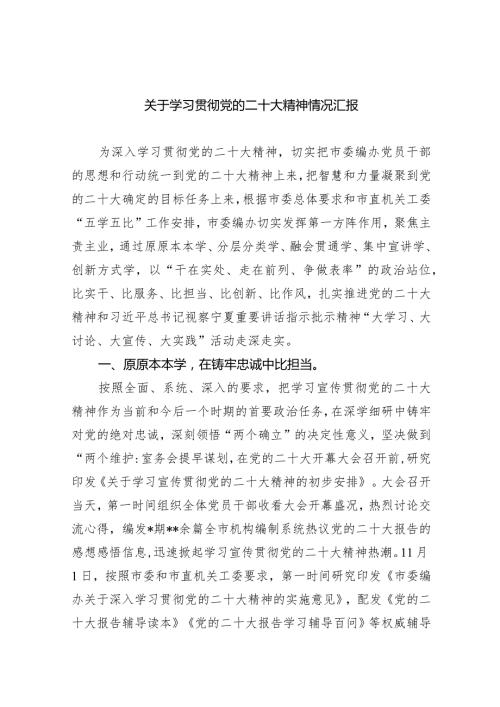 (六篇)关于学习贯彻党的二十大精神情况汇报范文.docx