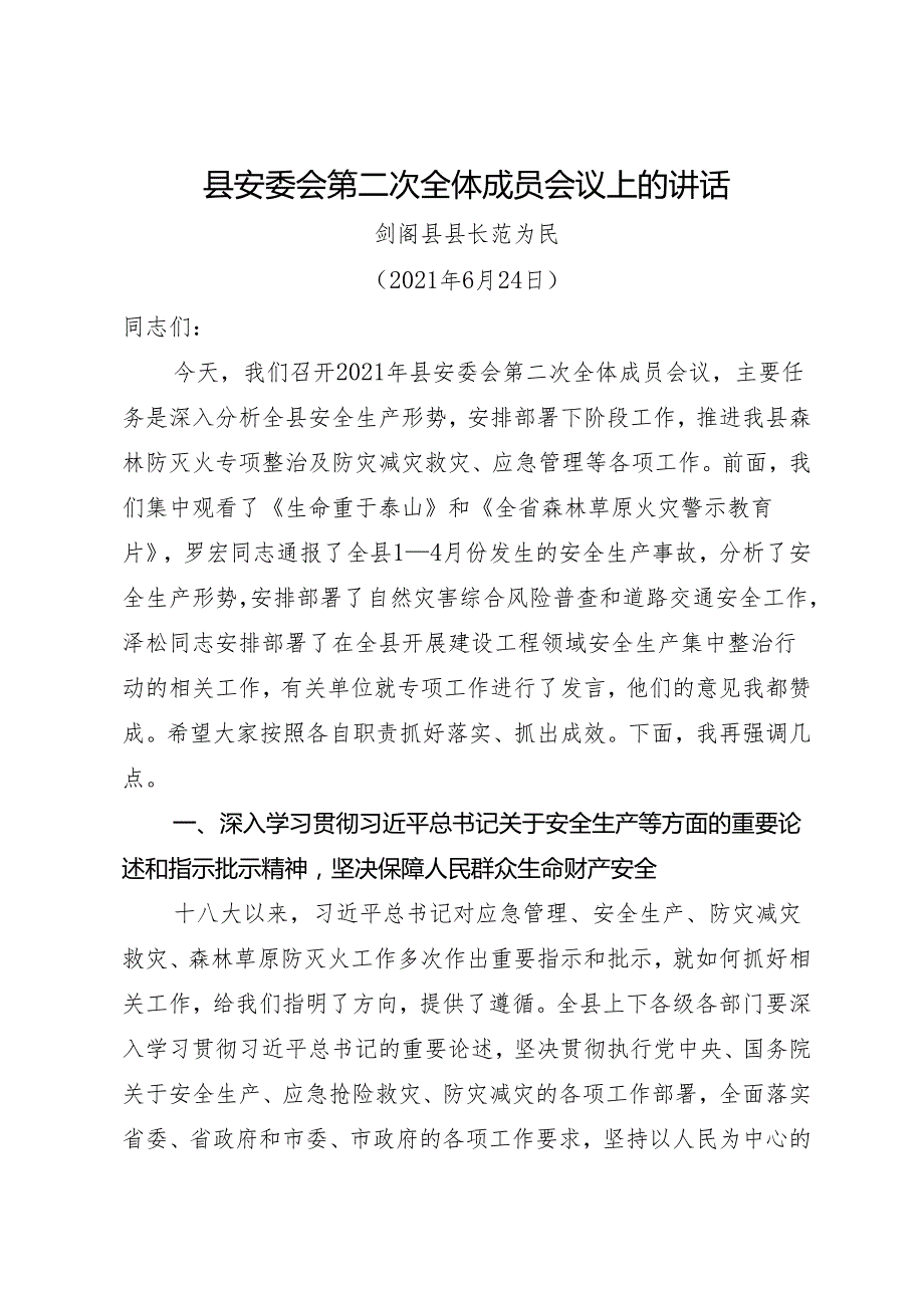 领导讲话∣政府∣02安全稳定：20210624（安全生产工作会议）县安委会第二次全体成员会议上的讲话——剑阁县县长.docx_第1页