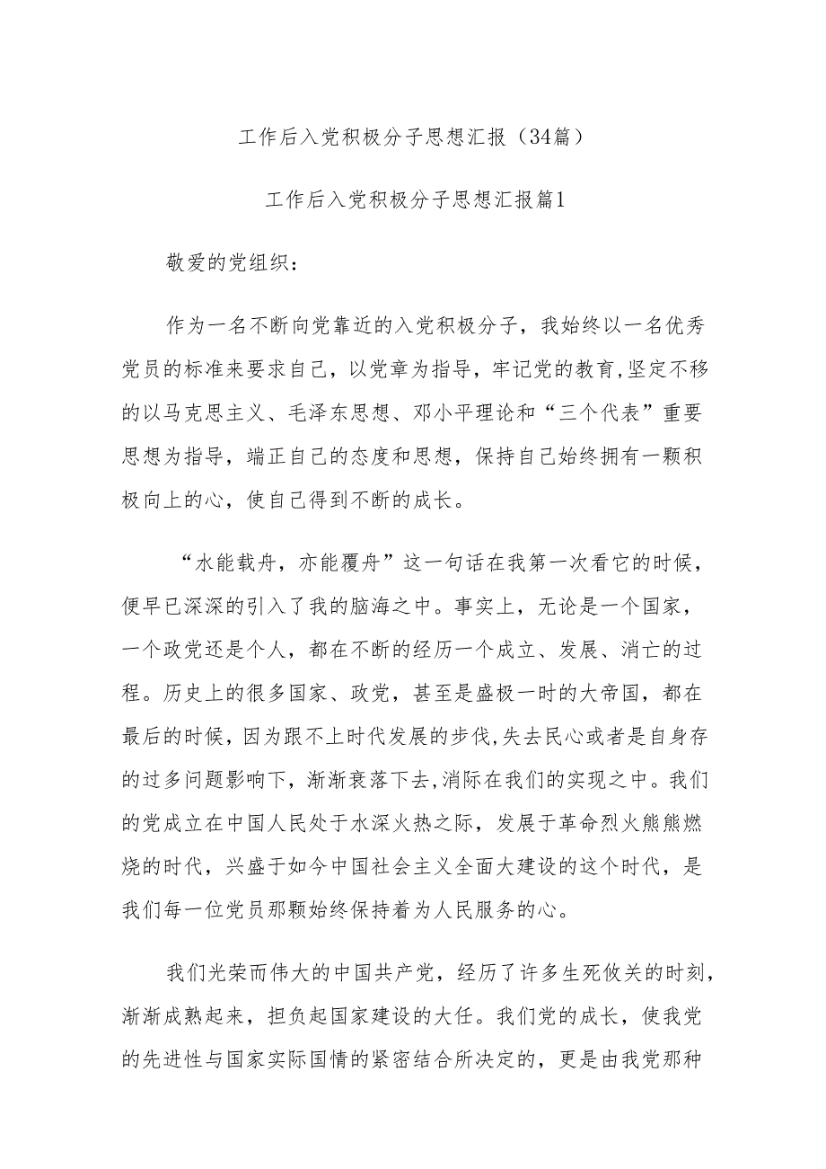(34篇)工作后入党积极分子思想汇报.docx_第1页