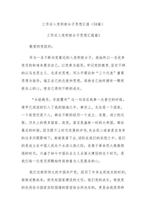 (34篇)工作后入党积极分子思想汇报.docx