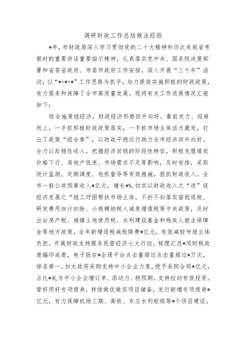 调研财政工作总结做法经验.docx