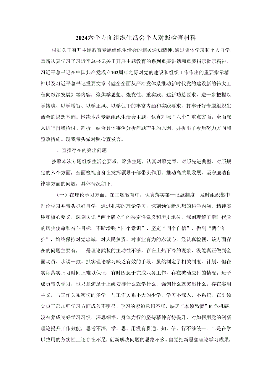 2024六个方面组织生活会个人对照检查材料三篇.docx_第1页