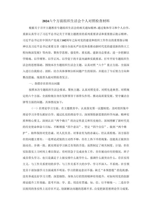 2024六个方面组织生活会个人对照检查材料三篇.docx