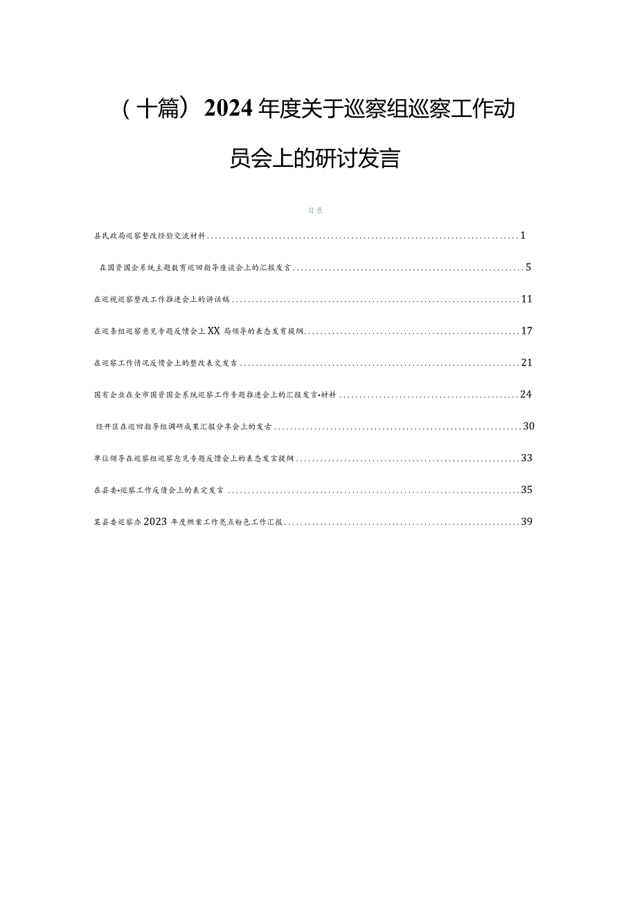（十篇）2024关于巡察组巡察工作动员会上的研讨发言.docx_第1页