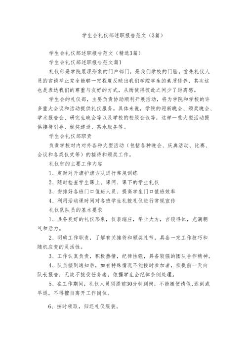 学生会礼仪部述职报告范文（3篇）.docx