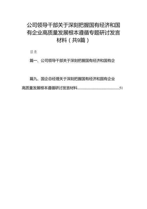 （9篇）公司领导干部关于深刻把握国有经济和国有企业高质量发展根本遵循专题研讨发言材料（精选版）.docx