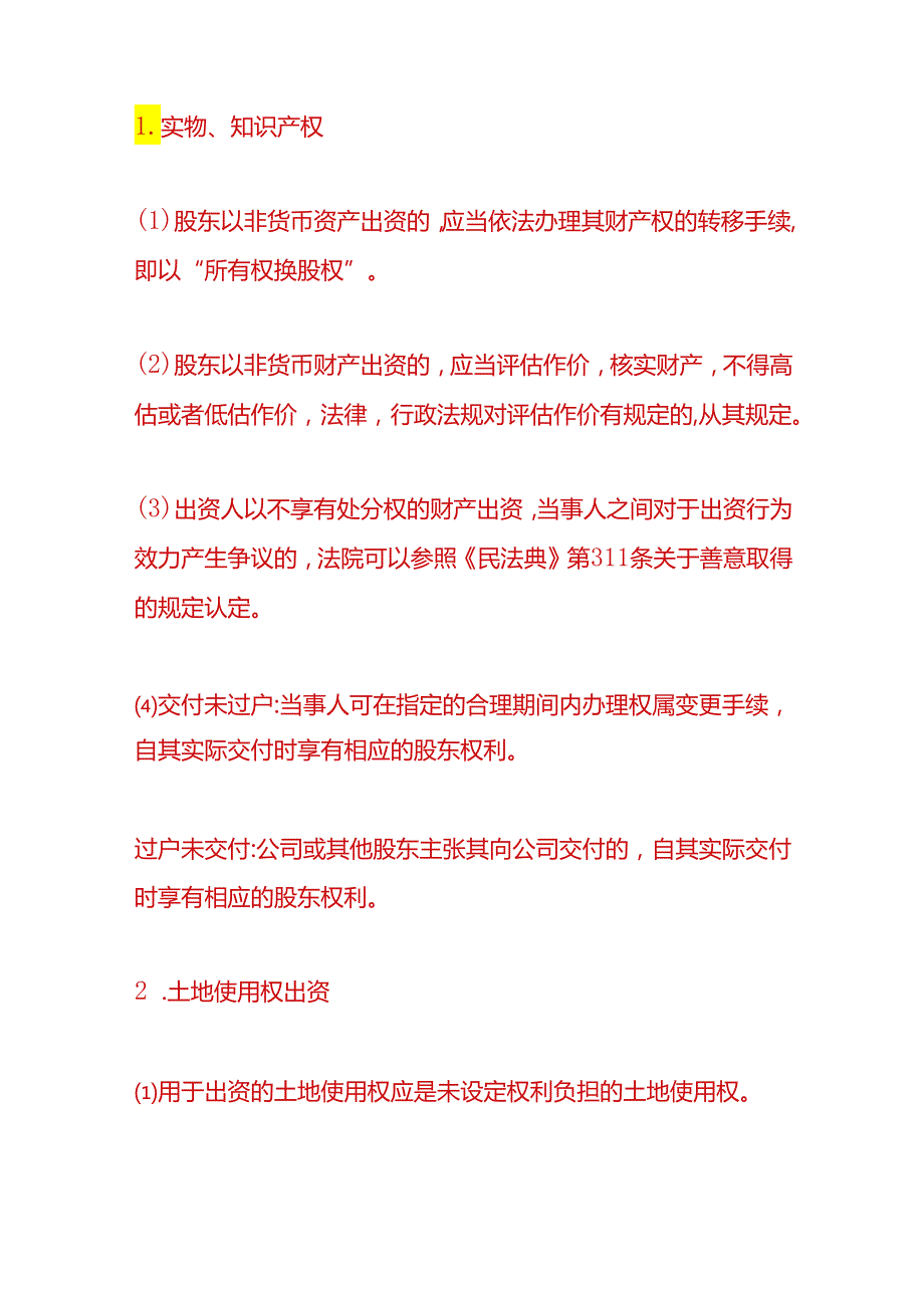 企业管理有限公司股东出资方式.docx_第2页