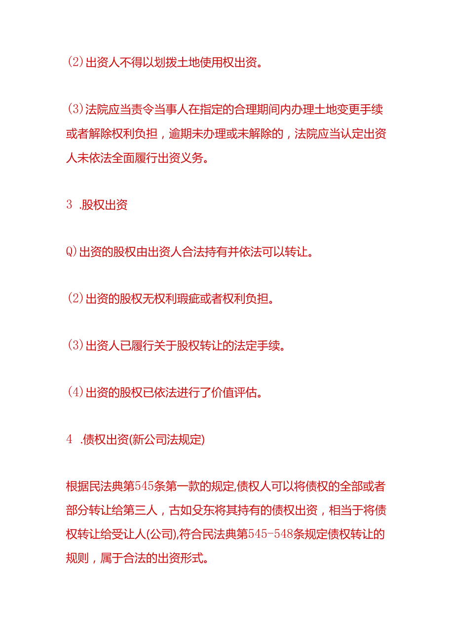 企业管理有限公司股东出资方式.docx_第3页