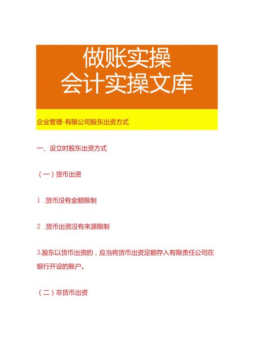 企业管理有限公司股东出资方式.docx