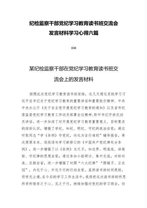 纪检监察干部党纪学习教育读书班交流会发言材料学习心得六篇.docx
