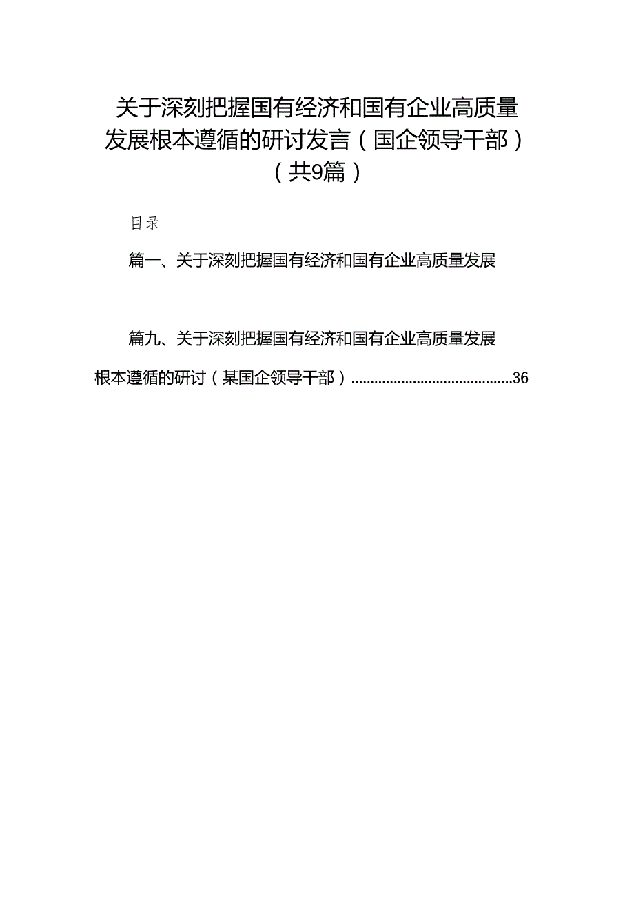 关于深刻把握国有经济和国有企业高质量发展根本遵循的研讨发言(国企领导干部)（共9篇）.docx_第1页