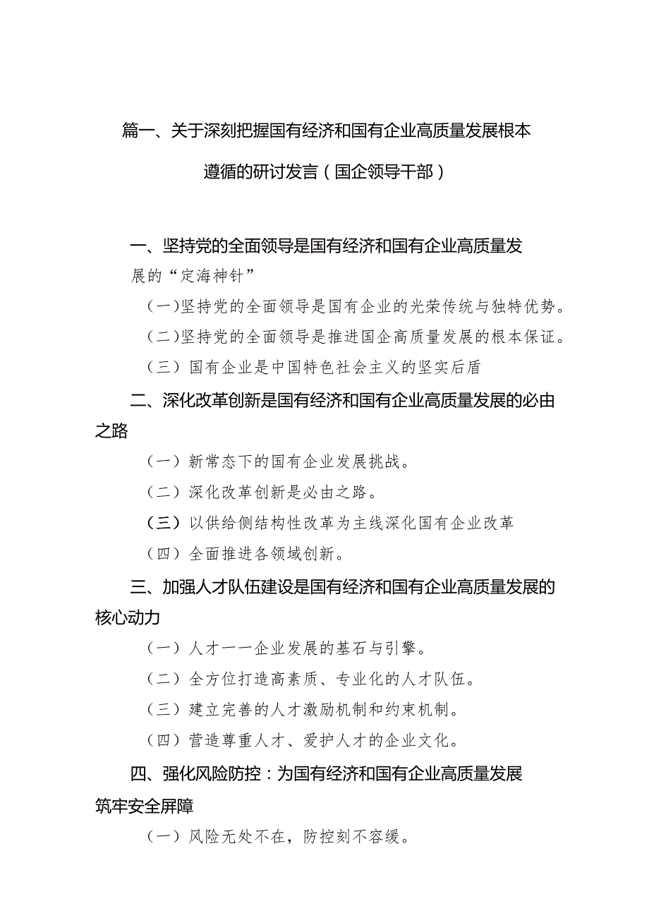 关于深刻把握国有经济和国有企业高质量发展根本遵循的研讨发言(国企领导干部)（共9篇）.docx_第2页