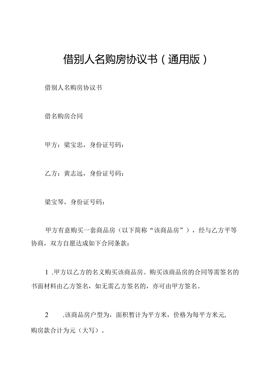 借别人名购房协议书(通用版).docx_第1页