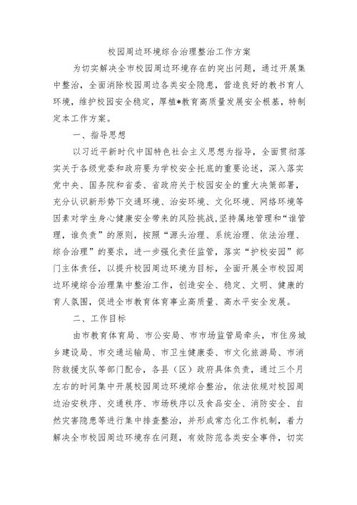 校园周边环境综合治理整治工作方案.docx