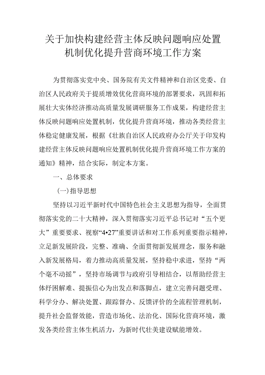 关于加快构建经营主体反映问题响应处置机制优化提升营商环境工作方案.docx_第1页
