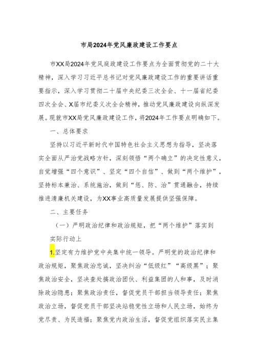 市局2024年党风廉政建设工作要点.docx