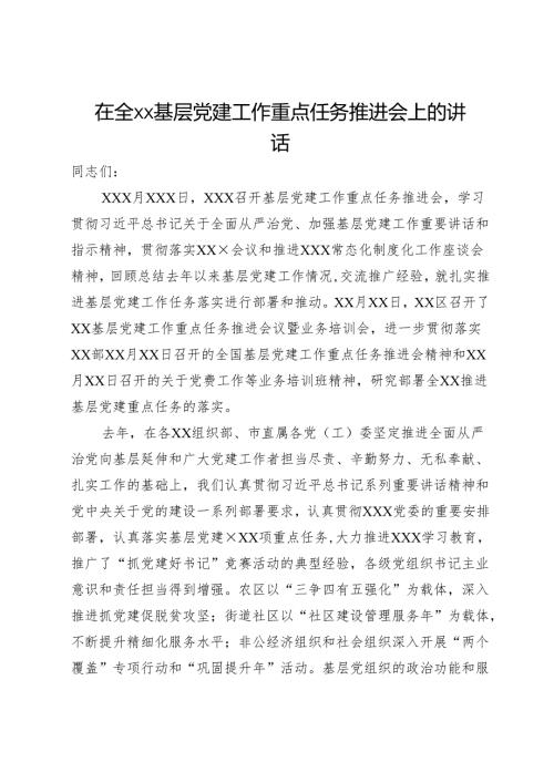 在全xx基层党建工作重点任务推进会上的讲话.docx