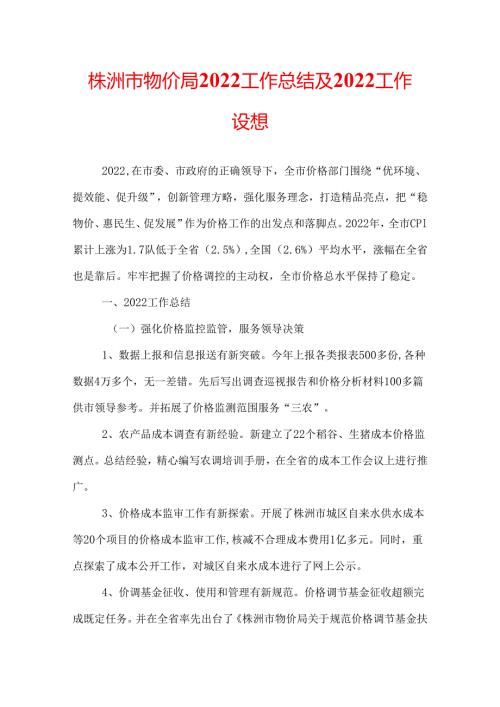 株洲市物价局2022工作总结及2022工作设想.docx