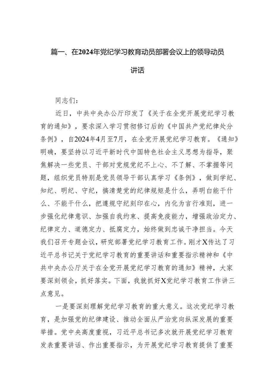 在2024年党纪学习教育动员部署会议上的领导动员讲话(精选16篇汇编).docx_第2页