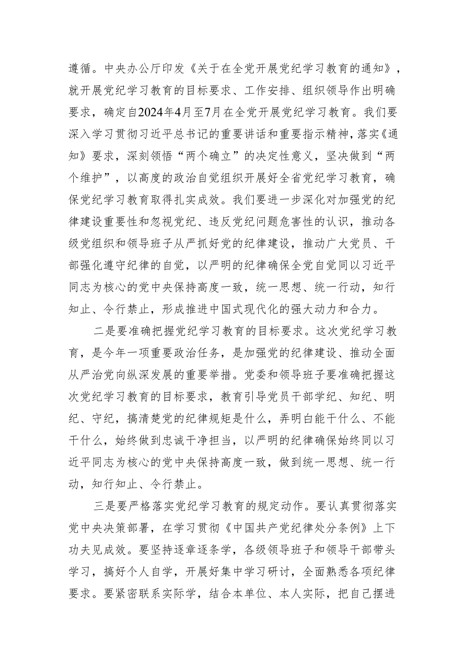 在2024年党纪学习教育动员部署会议上的领导动员讲话(精选16篇汇编).docx_第3页