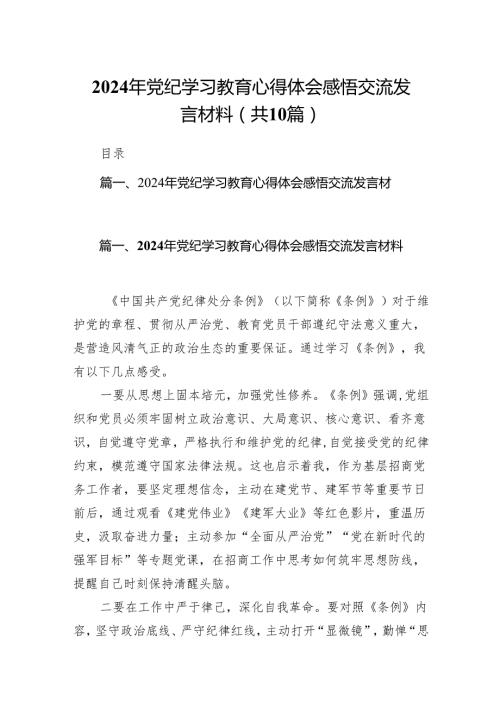 2024年党纪学习教育心得体会感悟交流发言材料【10篇】.docx