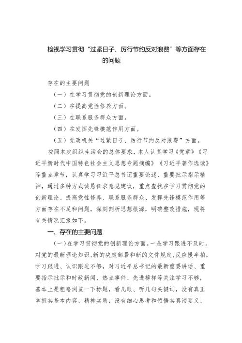 检视学习贯彻“过紧日子、厉行节约反对浪费”等方面存在的问题（共5篇）.docx