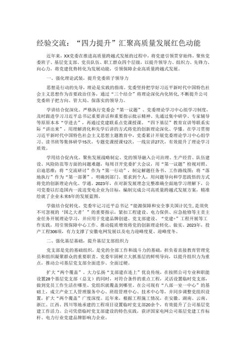 经验交流：“四力提升”汇聚高质量发展红色动能.docx
