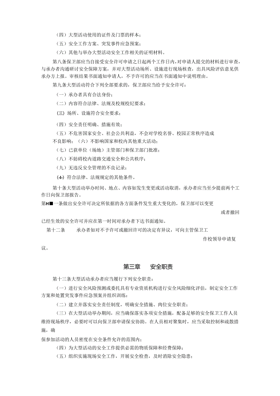 XXXX大学大型活动安全管理规定.docx_第2页