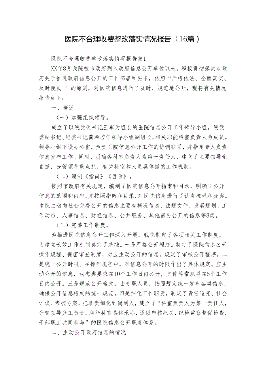 医院不合理收费整改落实情况报告（16篇）.docx_第1页