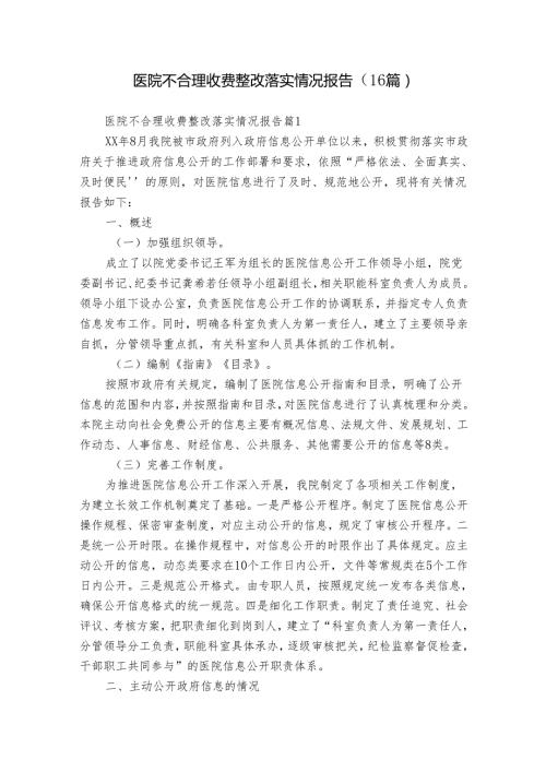医院不合理收费整改落实情况报告（16篇）.docx