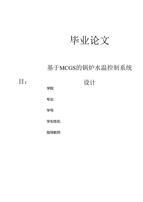 基于MCGS的锅炉水温控制.docx