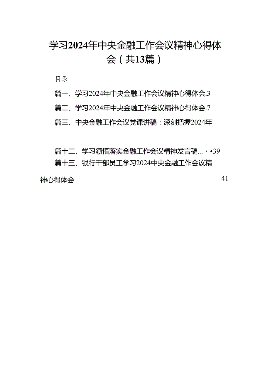学习2024年中央金融工作会议精神心得体会范文13篇（详细版）.docx_第1页