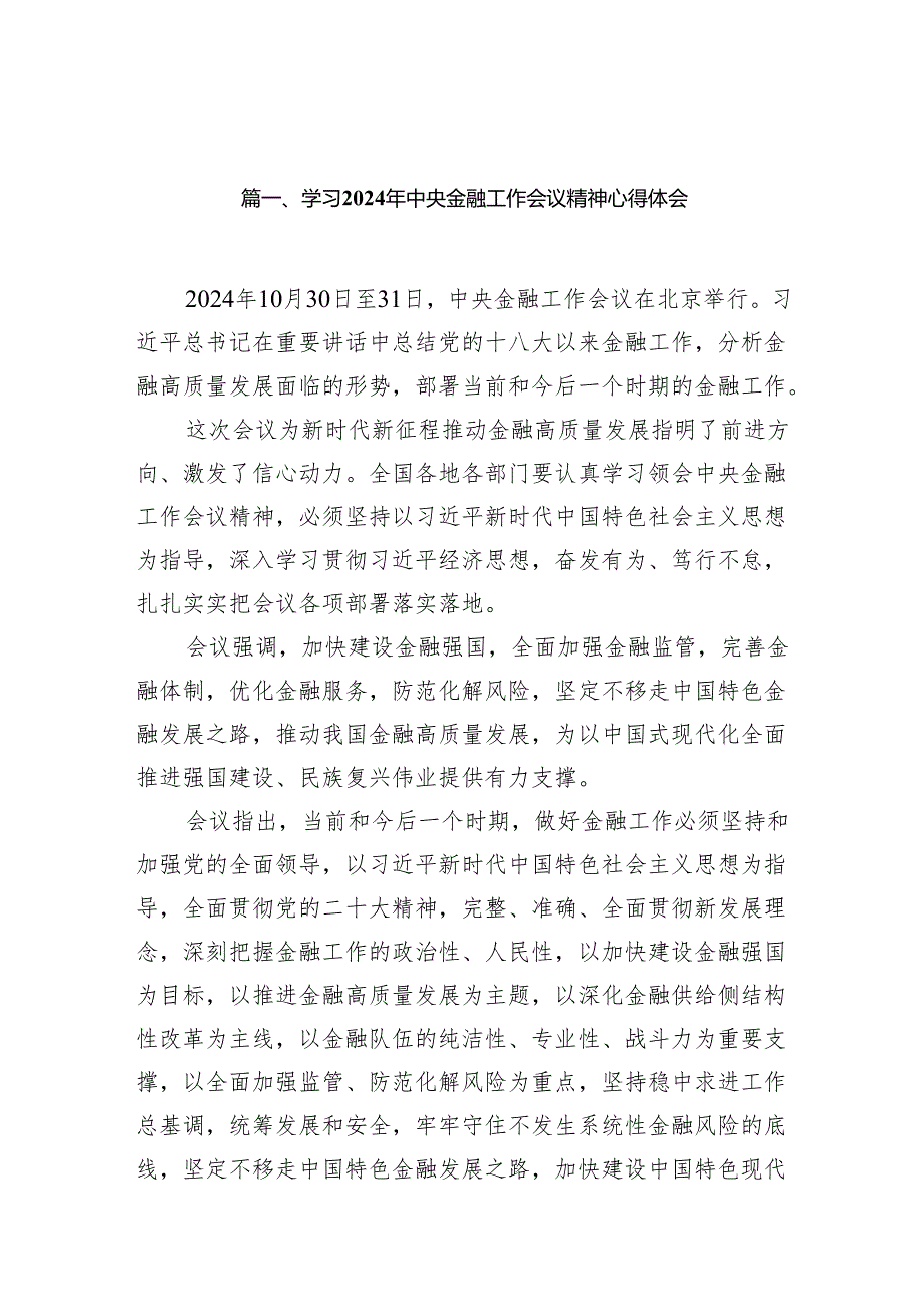 学习2024年中央金融工作会议精神心得体会范文13篇（详细版）.docx_第2页